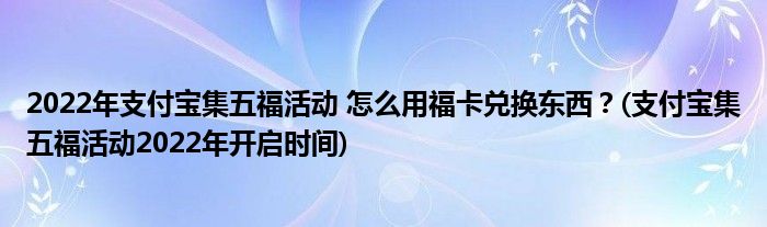 2022年支付寶集五?；顒?怎么用福卡兌換東西？(支付寶集五?；顒?022年開啟時間)
