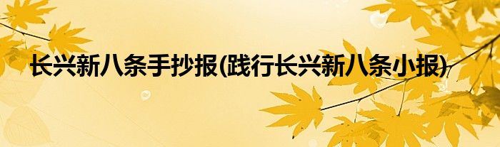 長興新八條手抄報(踐行長興新八條小報)
