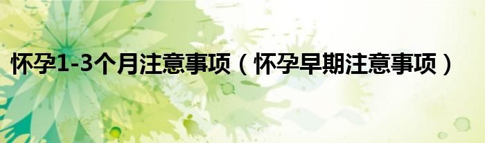 懷孕1-3個月注意事項（懷孕早期注意事項）
