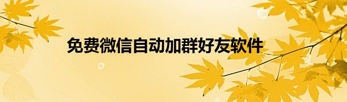 免費(fèi)微信自動(dòng)加群好友軟件