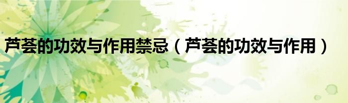 蘆薈的功效與作用禁忌（蘆薈的功效與作用）