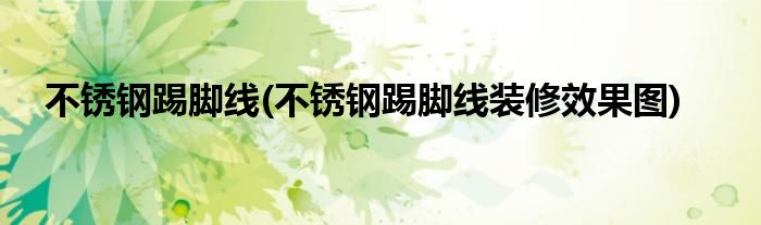 不銹鋼踢腳線(不銹鋼踢腳線裝修效果圖)