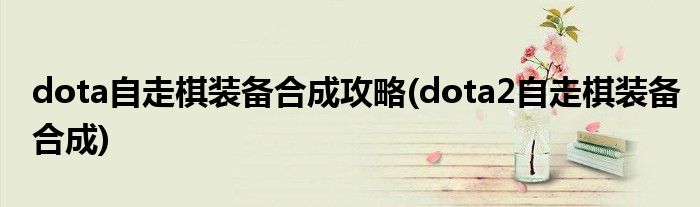 dota自走棋裝備合成攻略(dota2自走棋裝備合成)