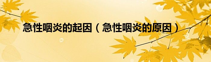 急性咽炎的起因（急性咽炎的原因）