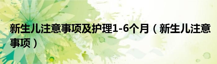 新生兒注意事項及護理1-6個月（新生兒注意事項）