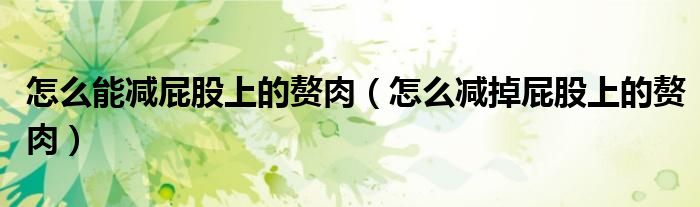 怎么能減屁股上的贅肉（怎么減掉屁股上的贅肉）