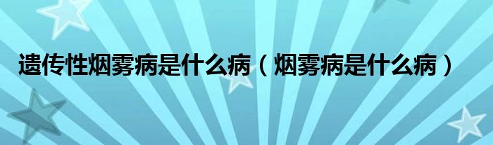 遺傳性煙霧病是什么病（煙霧病是什么?。?class='thumb lazy' /></a>
		    <header>
		<h2><a  href=