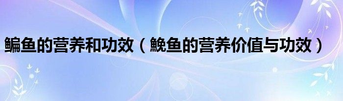 鳊魚的營養(yǎng)和功效（鮸魚的營養(yǎng)價值與功效）