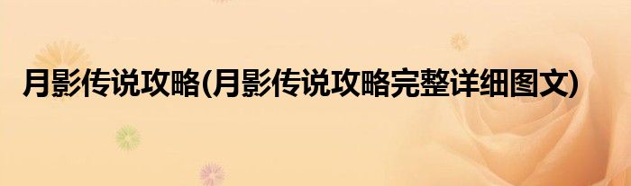 月影傳說(shuō)攻略(月影傳說(shuō)攻略完整詳細(xì)圖文)