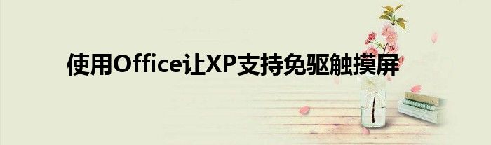 使用Office讓XP支持免驅(qū)觸摸屏