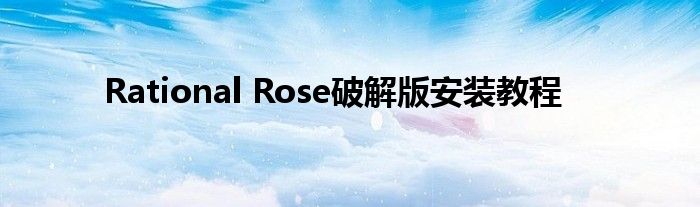 Rational Rose破解版安裝教程
