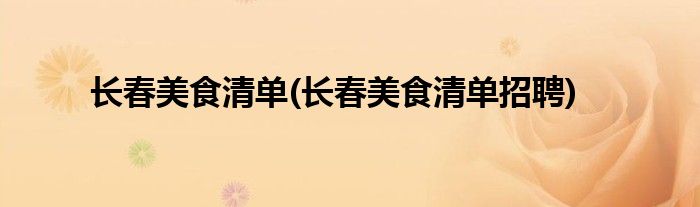 長春美食清單(長春美食清單招聘)