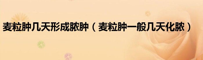 麥粒腫幾天形成膿腫（麥粒腫一般幾天化膿）
