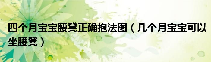 四個月寶寶腰凳正確抱法圖（幾個月寶寶可以坐腰凳）