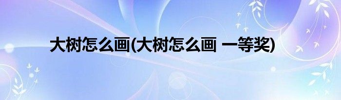 大樹怎么畫(大樹怎么畫 一等獎)