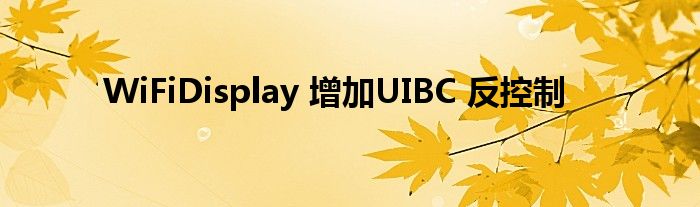WiFiDisplay 增加UIBC 反控制