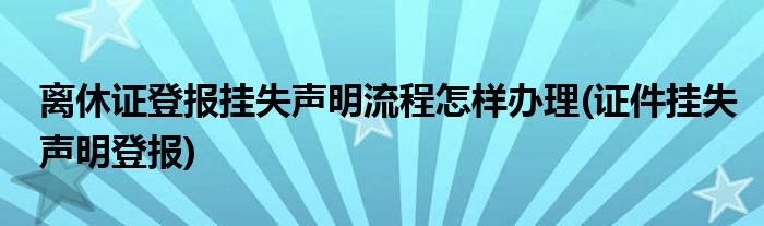 離休證登報掛失聲明流程怎樣辦理(證件掛失聲明登報)