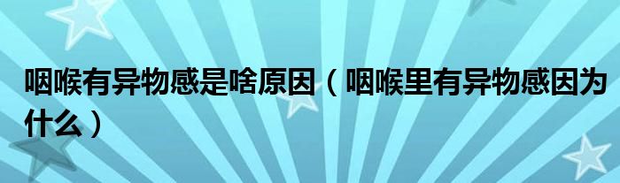 咽喉有異物感是啥原因（咽喉里有異物感因?yàn)槭裁矗?class='thumb lazy' /></a>
		    <header>
		<h2><a  href=