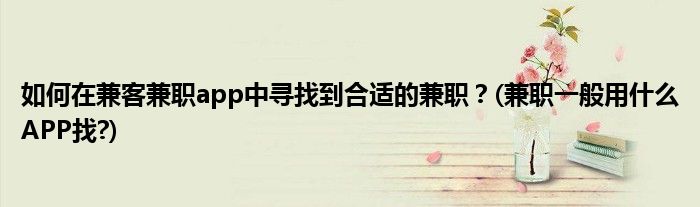 如何在兼客兼職app中尋找到合適的兼職？(兼職一般用什么APP找?)