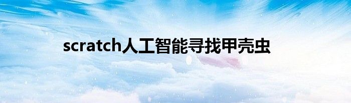 scratch人工智能尋找甲殼蟲