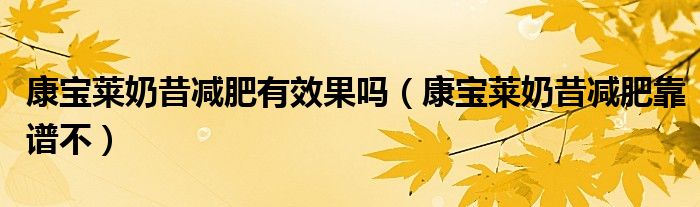 康寶萊奶昔減肥有效果嗎（康寶萊奶昔減肥靠譜不）