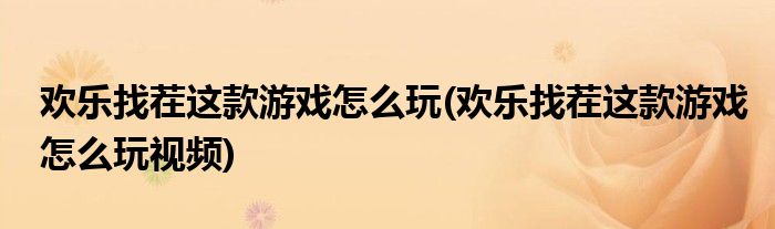 歡樂找茬這款游戲怎么玩(歡樂找茬這款游戲怎么玩視頻)
