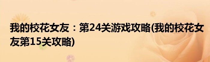 我的校花女友：第24關(guān)游戲攻略(我的?；ㄅ训?5關(guān)攻略)