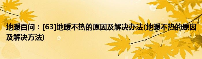 地暖百問：[63]地暖不熱的原因及解決辦法(地暖不熱的原因及解決方法)
