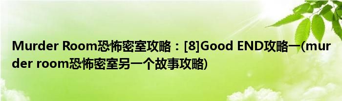 Murder Room恐怖密室攻略：[8]Good END攻略一(murder room恐怖密室另一個(gè)故事攻略)