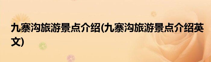 九寨溝旅游景點介紹(九寨溝旅游景點介紹英文)