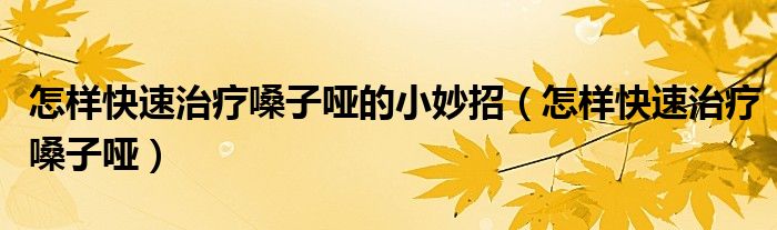怎樣快速治療嗓子啞的小妙招（怎樣快速治療嗓子?。?class='thumb lazy' /></a>
		    <header>
		<h2><a  href=