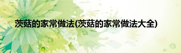 茨菇的家常做法(茨菇的家常做法大全)