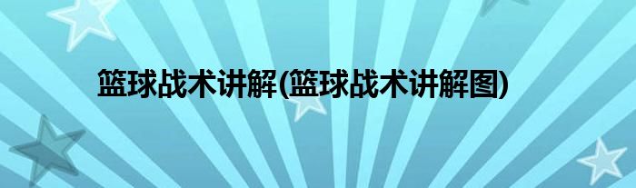 籃球戰(zhàn)術講解(籃球戰(zhàn)術講解圖)
