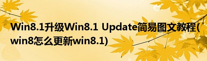 Win8.1升級Win8.1 Update簡易圖文教程(win8怎么更新win8.1)