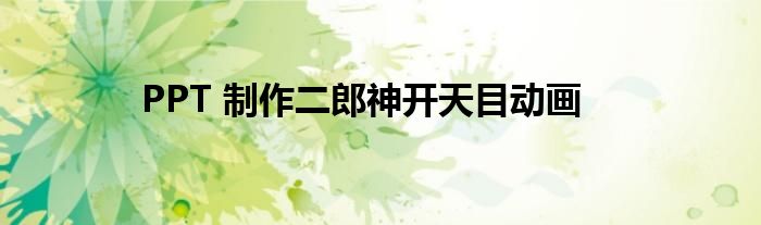 PPT 制作二郎神開天目動(dòng)畫