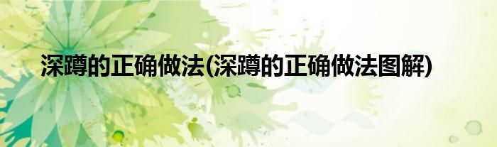 深蹲的正確做法(深蹲的正確做法圖解)