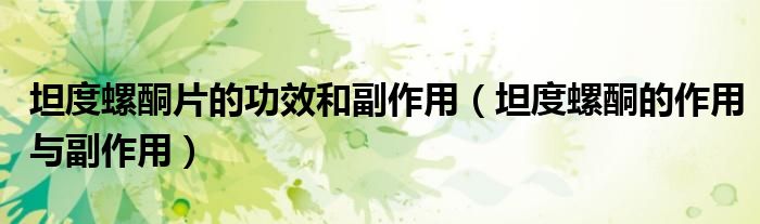 坦度螺酮片的功效和副作用（坦度螺酮的作用與副作用）
