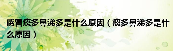 感冒痰多鼻涕多是什么原因（痰多鼻涕多是什么原因）