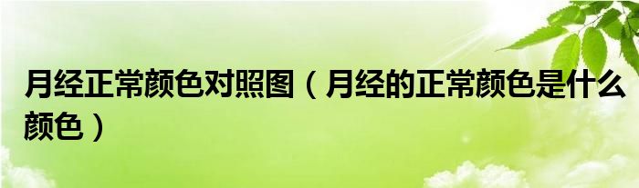 月經正常顏色對照圖(月經的正常顏色是什么顏色)