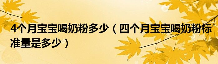 4個月寶寶喝奶粉多少（四個月寶寶喝奶粉標準量是多少）