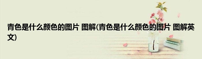 青色是什么顏色的圖片 圖解(青色是什么顏色的圖片 圖解英文)
