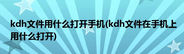 kdh文件用什么打開手機(kdh文件在手機上用什么打開)