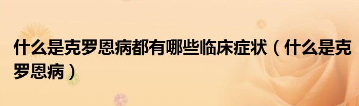 什么是克羅恩病都有哪些臨床癥狀（什么是克羅恩?。?class='thumb lazy' /></a>
		    <header>
		<h2><a  href=
