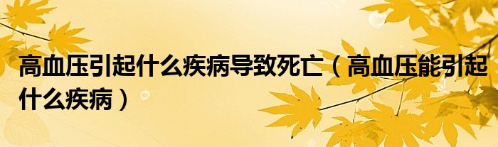 高血壓引起什么疾病導致死亡（高血壓能引起什么疾?。? /></span>
		<span id=