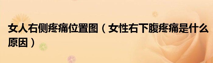 女人右側(cè)疼痛位置圖（女性右下腹疼痛是什么原因）