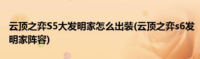 云頂之弈S5大發(fā)明家怎么出裝(云頂之弈s6發(fā)明家陣容)