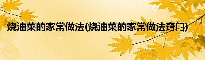 燒油菜的家常做法(燒油菜的家常做法竅門)