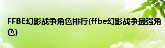 FFBE幻影戰(zhàn)爭角色排行(ffbe幻影戰(zhàn)爭最強(qiáng)角色)