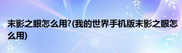 末影之眼怎么用?(我的世界手機(jī)版末影之眼怎么用)