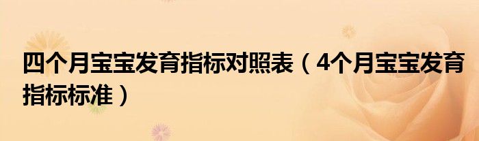 四個月寶寶發(fā)育指標(biāo)對照表（4個月寶寶發(fā)育指標(biāo)標(biāo)準(zhǔn)）